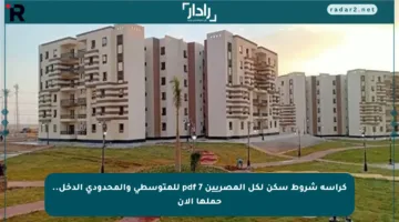 كراسة شروط سكن لكل المصريين 7 pdf للمتوسطي والمحدودي الدخل.. حملها الآن